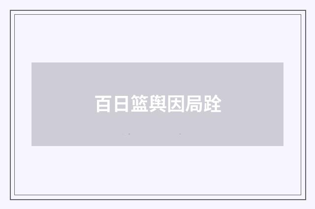 百日篮舆因局跧