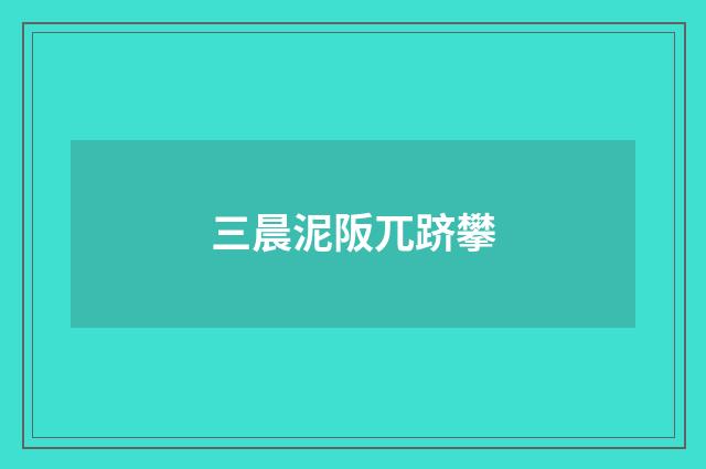 三晨泥阪兀跻攀