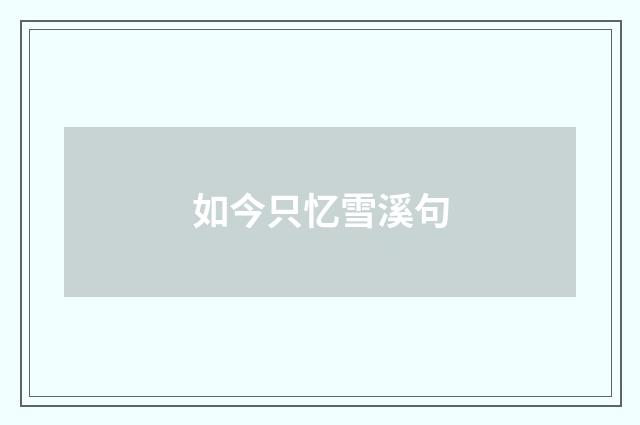 如今只忆雪溪句
