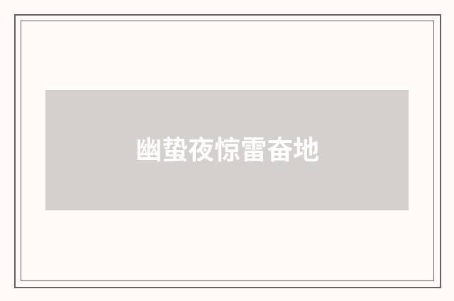 幽蛰夜惊雷奋地