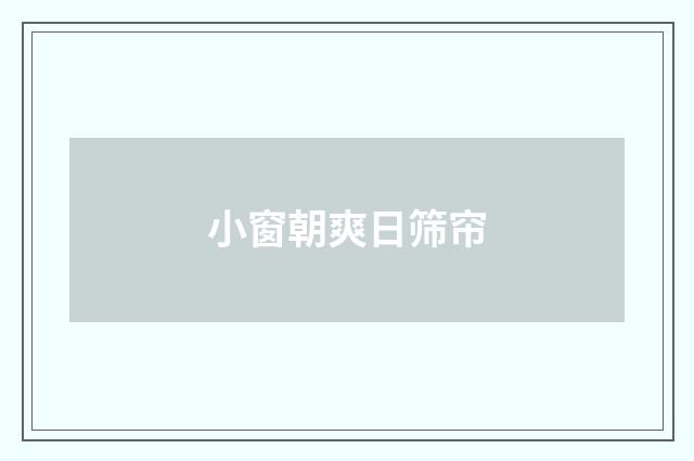 小窗朝爽日筛帘