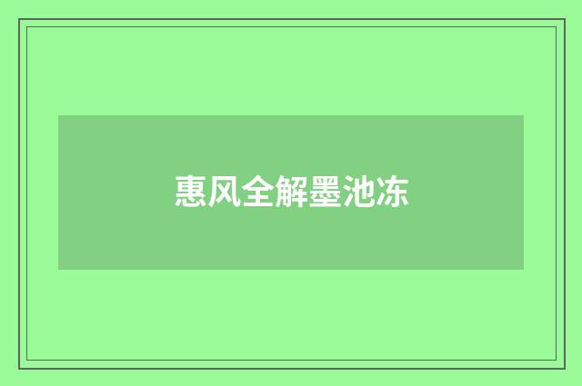 惠风全解墨池冻