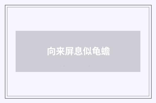 向来屏息似龟蟾