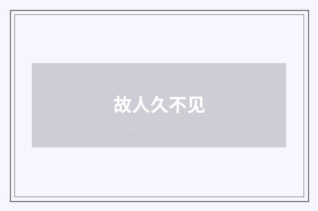 故人久不见
