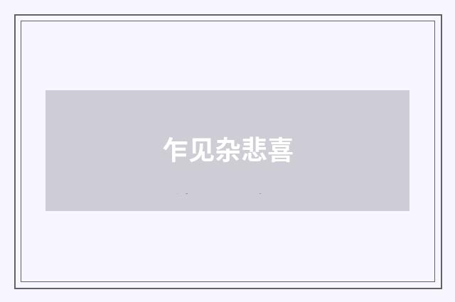 乍见杂悲喜