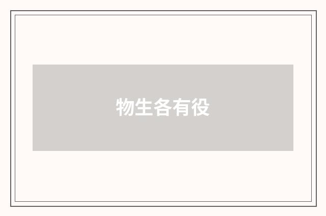 物生各有役