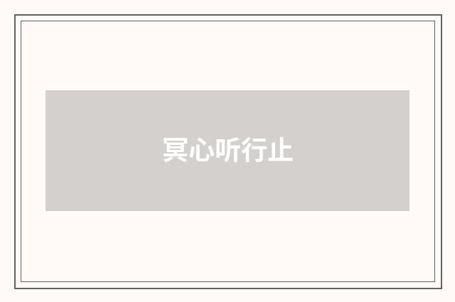 冥心听行止