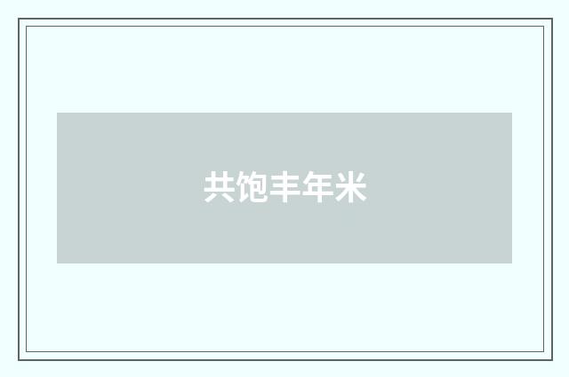 共饱丰年米