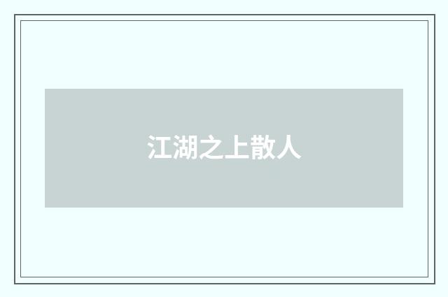 江湖之上散人