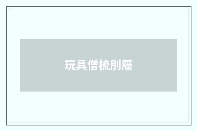 玩具僧梳刖屦