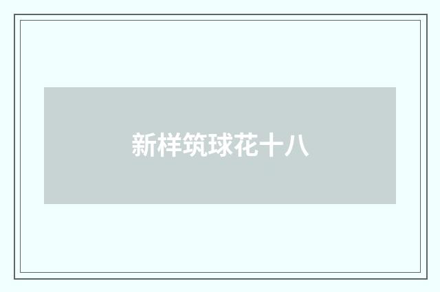 新样筑球花十八