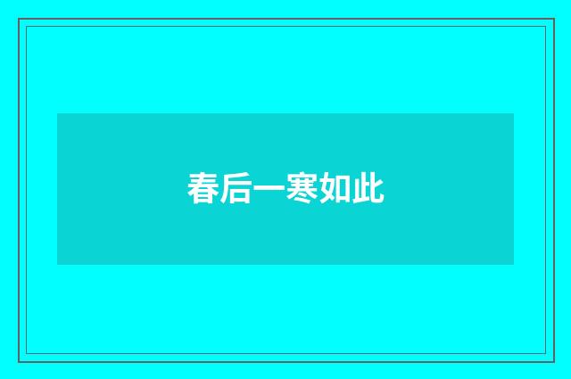 春后一寒如此