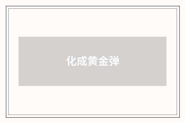 化成黄金弹