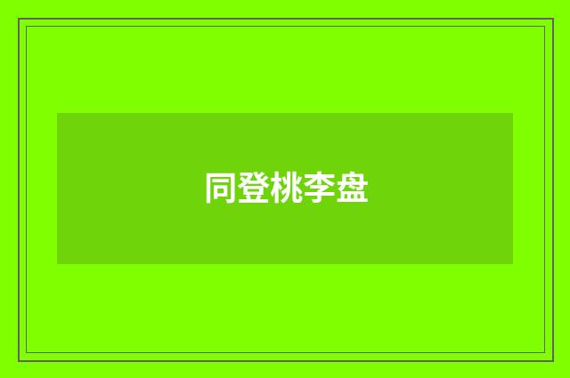 同登桃李盘