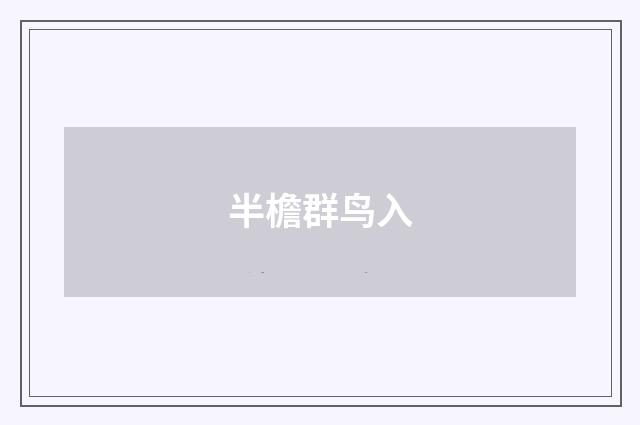 半檐群鸟入