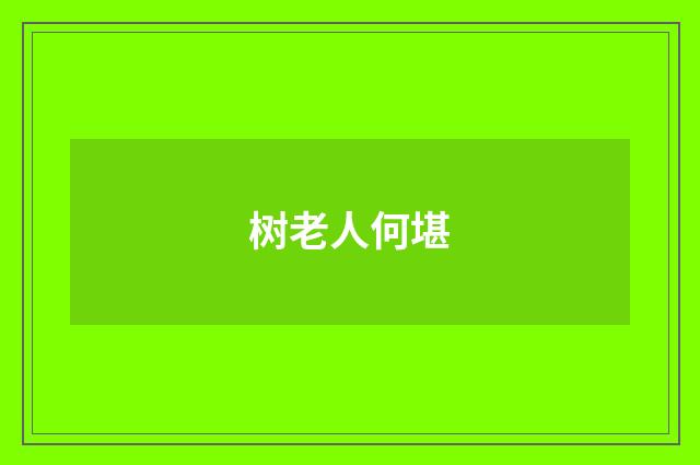 树老人何堪