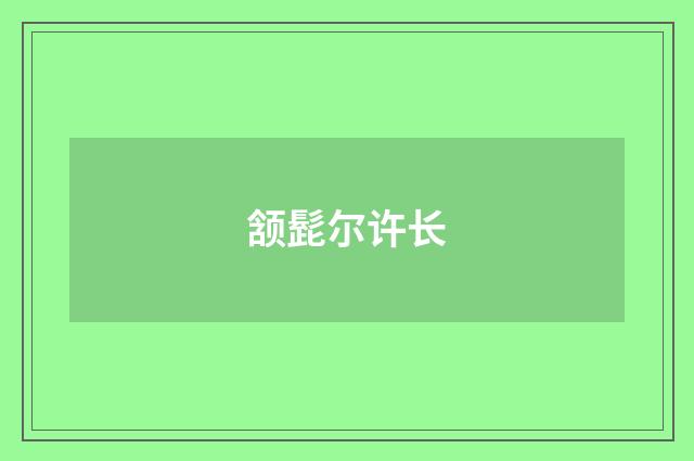 颔髭尔许长