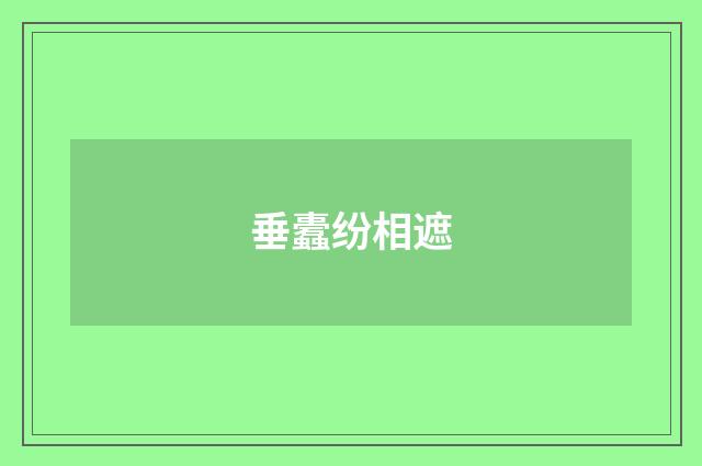 垂蠹纷相遮