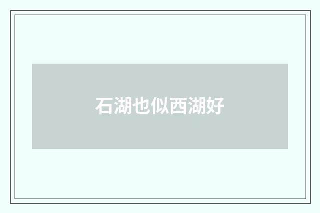 石湖也似西湖好
