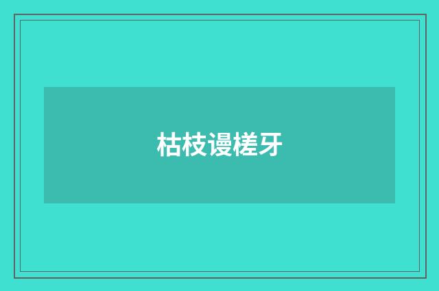 枯枝谩槎牙