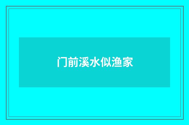 门前溪水似渔家