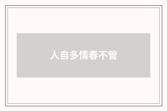 人自多情春不管