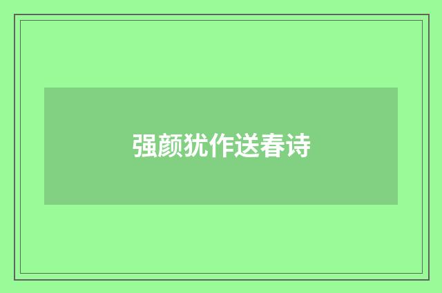 强颜犹作送春诗