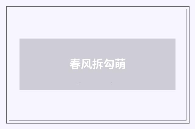春风拆勾萌