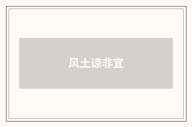 风土谅非宜