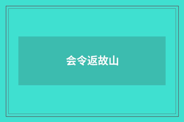 会令返故山