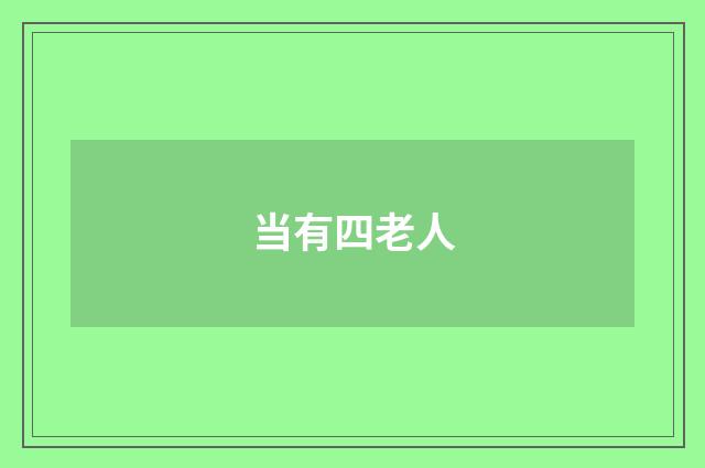 当有四老人