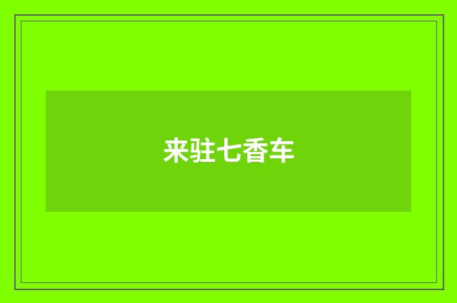 来驻七香车