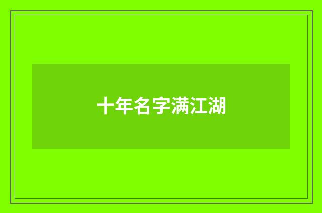 十年名字满江湖