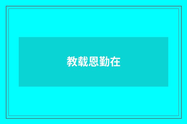 教载恩勤在