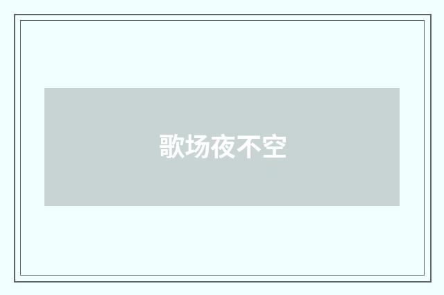 歌场夜不空
