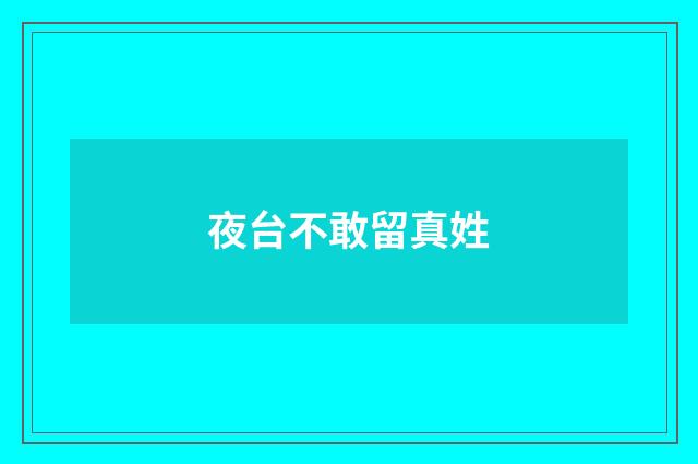 夜台不敢留真姓