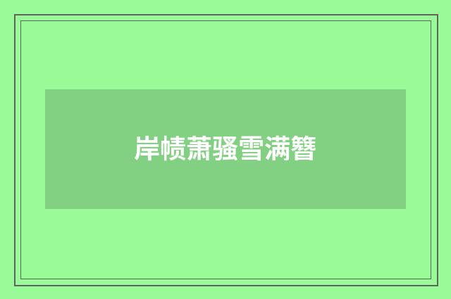 岸帻萧骚雪满簪