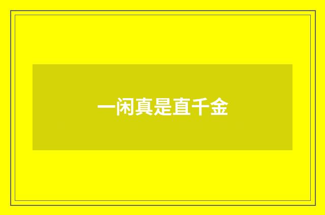 一闲真是直千金