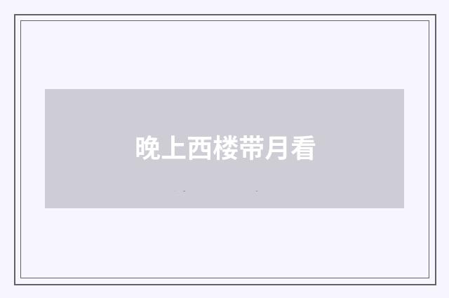 晚上西楼带月看