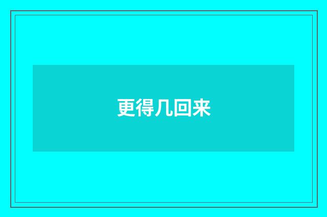 更得几回来