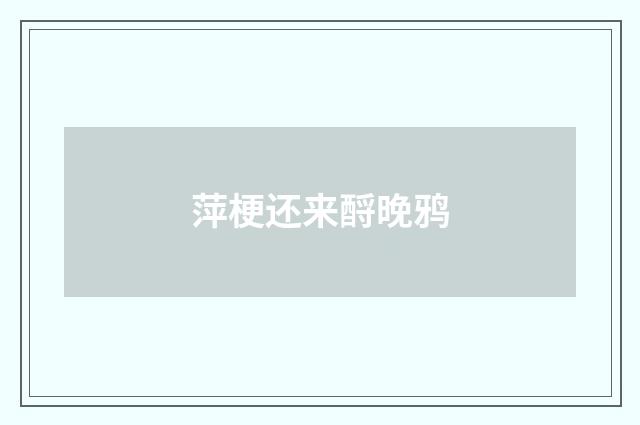 萍梗还来酹晚鸦
