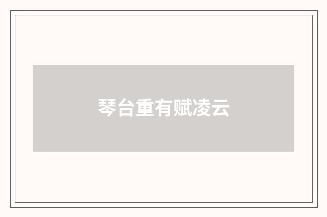 琴台重有赋凌云
