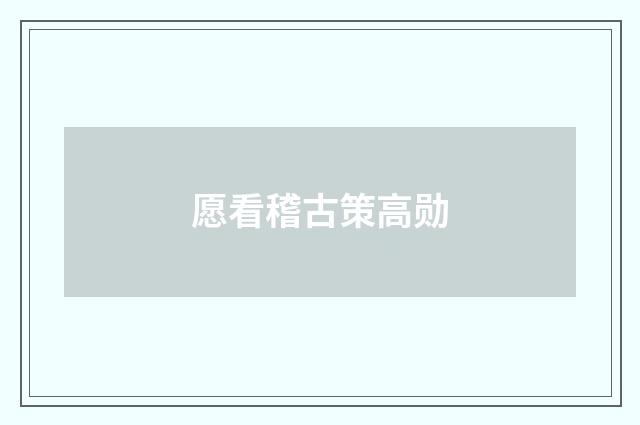 愿看稽古策高勋