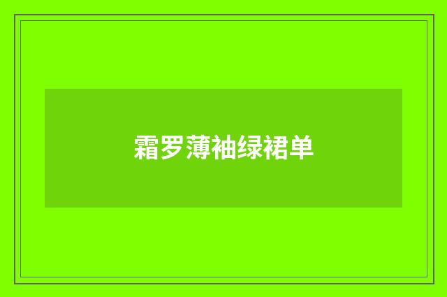 霜罗薄袖绿裙单
