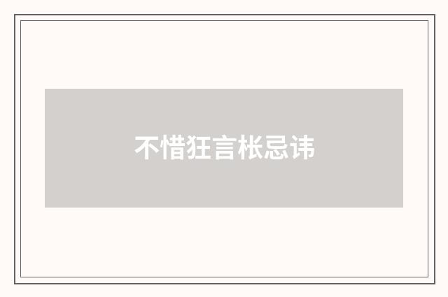 不惜狂言枨忌讳