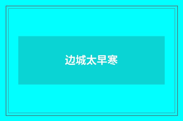 边城太早寒