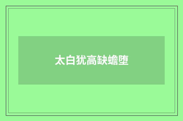 太白犹高缺蟾堕