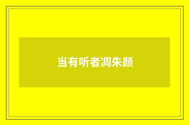 当有听者凋朱颜