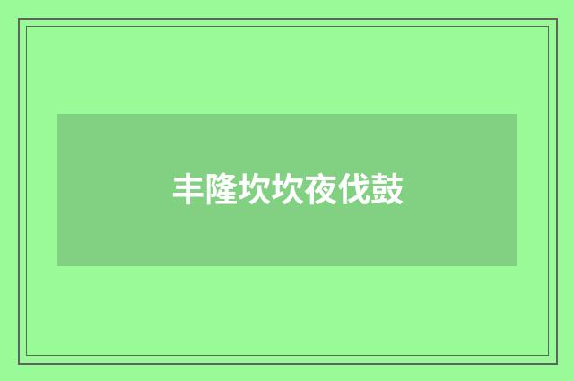 丰隆坎坎夜伐鼓