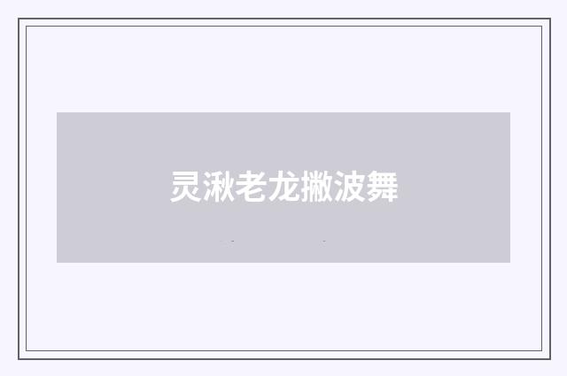 灵湫老龙撇波舞